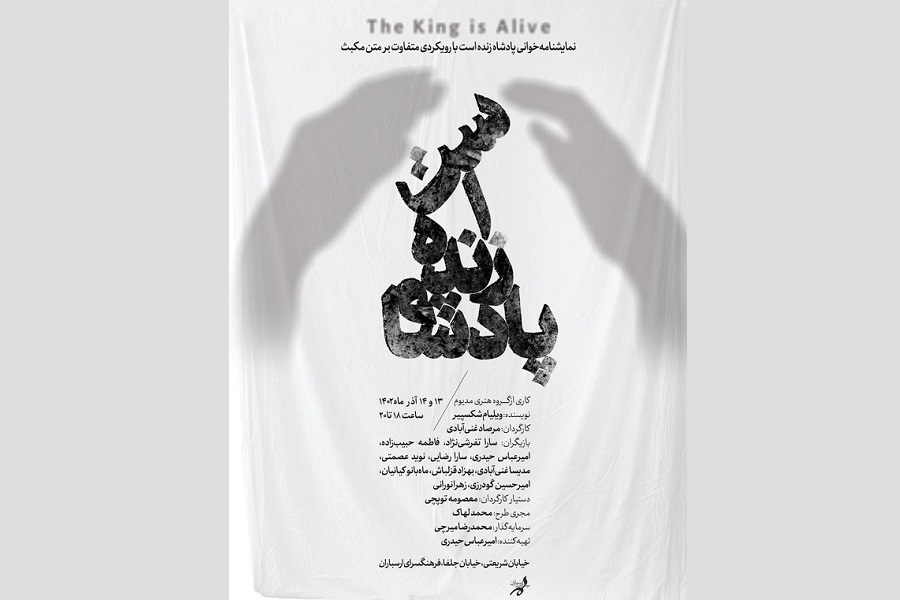 نمایشنامه‌خوانی «پادشاه زنده است»؛ نگاهی متفاوت به مکبث