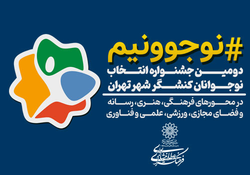 فراخوان دومین جشنواره «نوجوونیم» در مراکز فرهنگی هنری منطقه 10