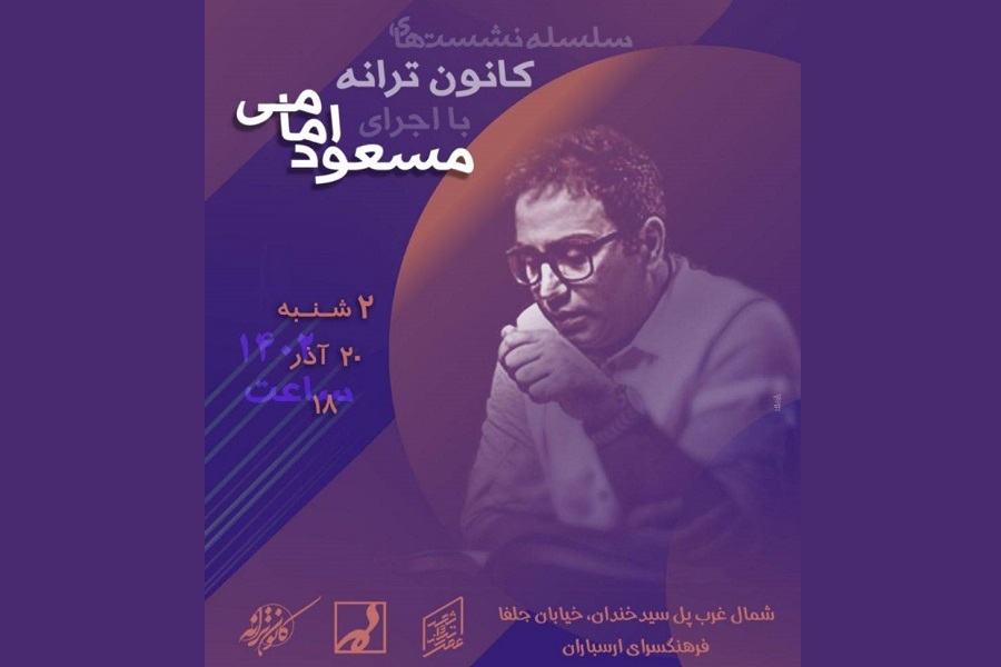 «کانون ترانه» با حضور مسعود امامی در فرهنگسرای ارسباران