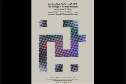نکوداشت پدر گرافیک ایران در خانه هنرمندان