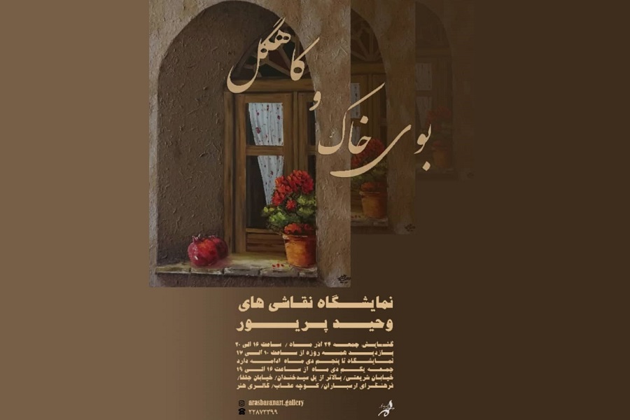 نمایشگاه نقاشی «بوی خاک و کاهگل» در نگارخانه هنر فرهنگسرای ارسباران