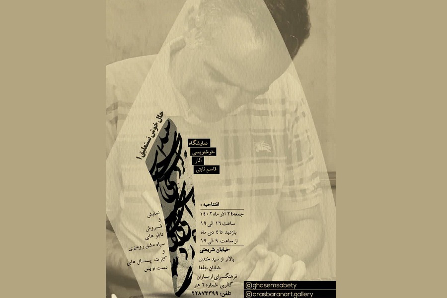 نمایشگاه خوشنویسی «حال خوش نستعلیق ۱» در فرهنگسرای ارسباران برپا می‌شود