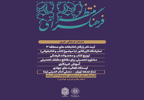 فرهنگسرای منتظر در جوار نماز جمعه این هفته تهران