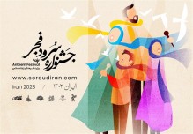 ۸۰۰ گروه سرود در جشنواره ملی سرود فجر ثبت‌نام کردند