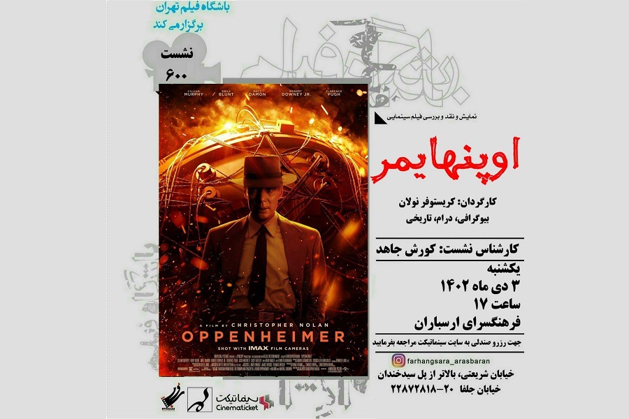 نمایش و نقد فیلم «اپنهایمر» در ششصدمین نشست باشگاه فیلم تهران