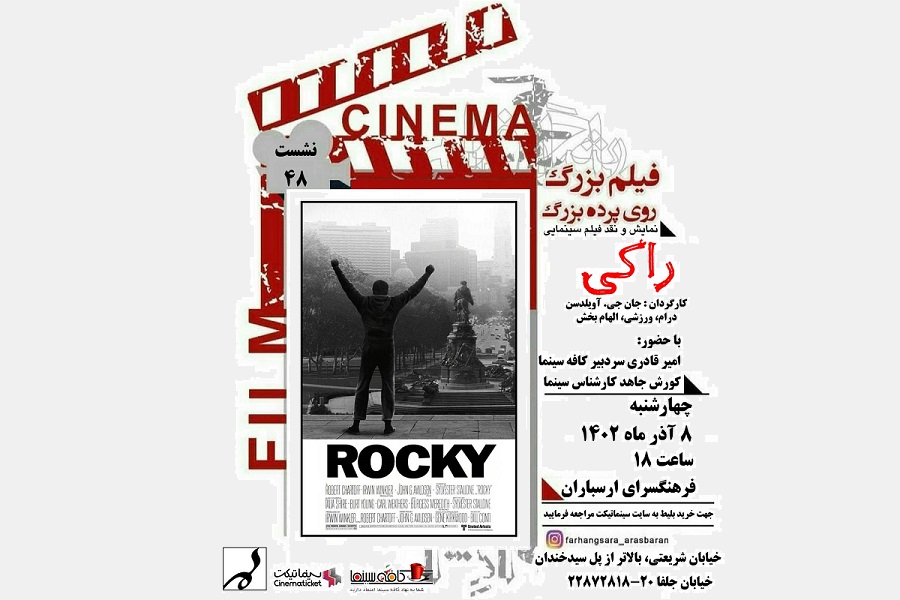 نمایش و نقد فیلم «راکی» در فرهنگسرای ارسباران