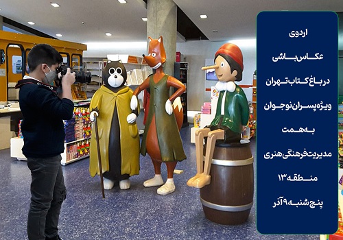 اردوی «عكاس باشي» در باغ کتاب تهران