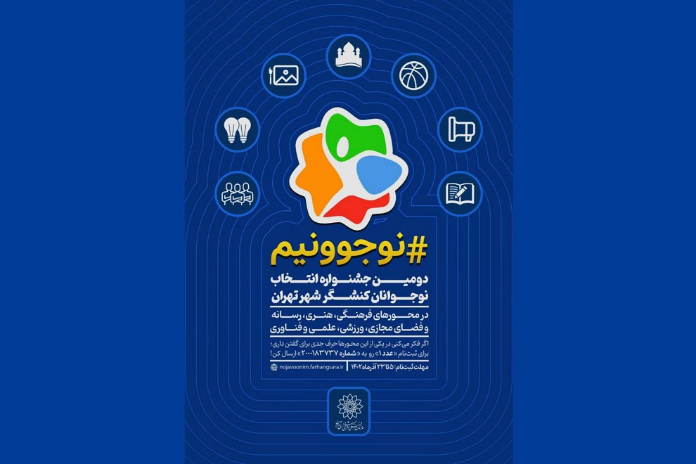 دومین جشنواره« نوجوونیم» در فرهنگسرای گلستان