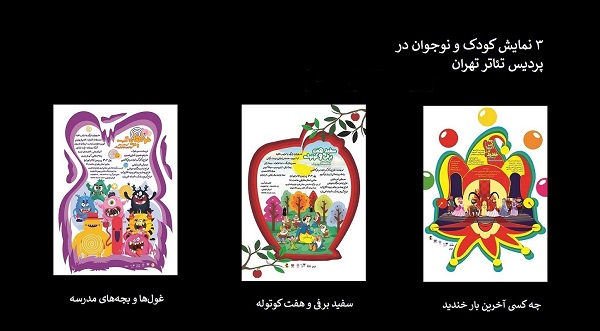 پیش فروش بلیت 3 نمایش کودک در پردیس تئاتر تهران آغاز شد