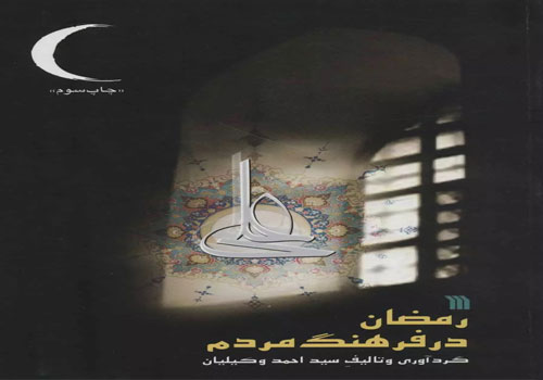 معرفی کتاب  رمضان در فرهنگ مردم  در فرهنگسرای اشراق