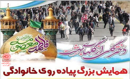 همایش پیاده روی خانوادگی به مناسبت روز دختر و دهه کرامت درشهر ری همایش پیاده روی خانوادگی به مناسبت روز دختر و دهه کرامت درشهر ری