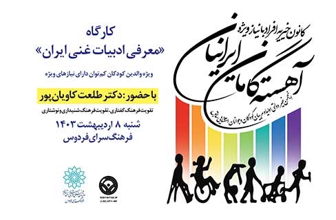 کارگاه «معرفی ادبیات غنی ایران» در کانون آهسته‌گامان فرهنگسرای فردوس