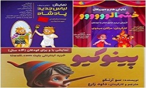 سه نمایش کودک شاد و موزیکال در خانه فرهنگ فدک