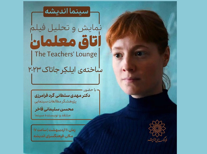 نمایش و نقد فیلم«اتاق معلمان» The Teachers' Loungeدر باشگاه فیلم فرهنگسرای اندیشه