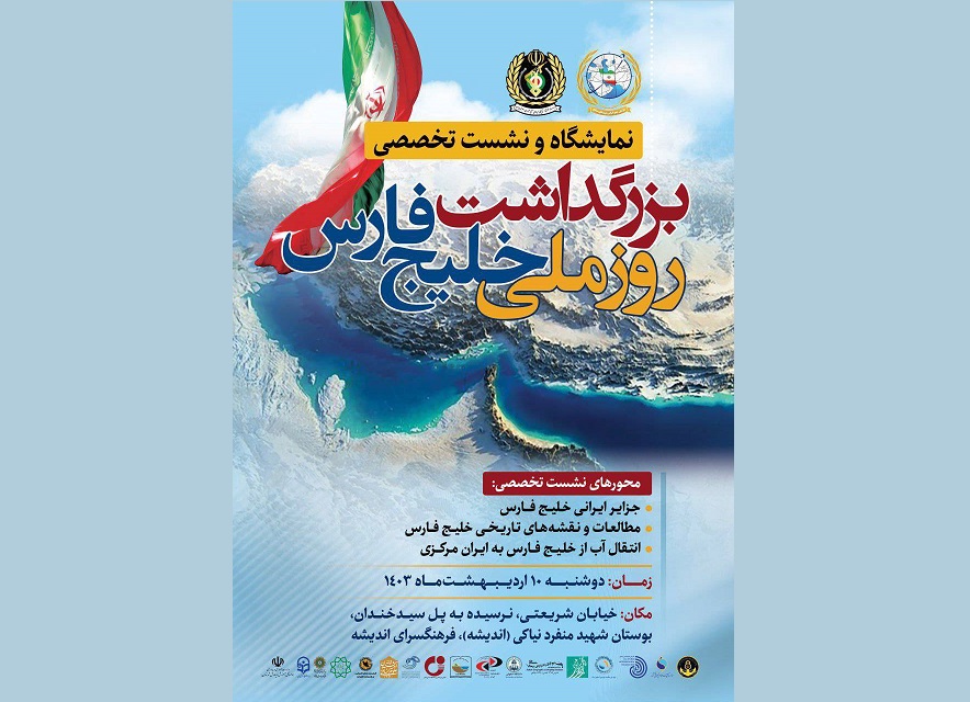 نمایشگاه و نشست‌های تخصصی «بزرگداشت روز ملی خلیج فارس» در فرهنگسرای اندیشه