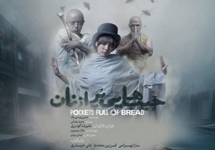 نمایش «جیب‌هایی پر از نان» در تماشاخانه ایران‌شهر