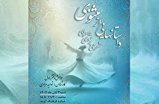 خوانش و شرح داستانهای مثنوی معنوی در خانهفرهنگ آیه خوانش و شرح داستانهای مثنوی معنوی در خانهفرهنگ آیه