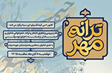 نشست ادبی شعرخوانی و تحلیل شعر «ترانه مهر» در فرهنگسرای ابنسینا نشست ادبی شعرخوانی و تحلیل شعر «ترانه مهر» در فرهنگسرای ابنسینا