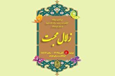 ویژهبرنامه «زلال محبت» به مناسبت میلاد حضرت زینب(س) در فرهنگسرای معرفت ویژهبرنامه «زلال محبت» به مناسبت میلاد حضرت زینب(س) در فرهنگسرای معرفت