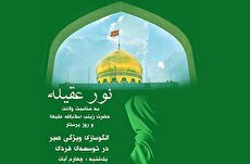 «نور عقیله»؛ الگوسازی ویژگی صبر در توسعهی فردی «نور عقیله»؛ الگوسازی ویژگی صبر در توسعهی فردی