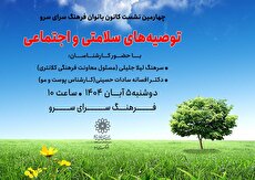 نشست «توصیههای سلامتی و اجتماعی» در فرهنگسرای سرو نشست «توصیههای سلامتی و اجتماعی» در فرهنگسرای سرو