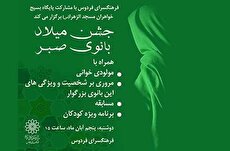 جشن میلاد بانوی صبر در فرهنگسرای فردوس جشن میلاد بانوی صبر در فرهنگسرای فردوس