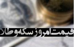 آخرین قیمت سکه و ارز در بازار امروز تهران