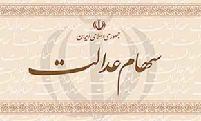 خرید و فروش سهام عدالت ممکن می‌شود