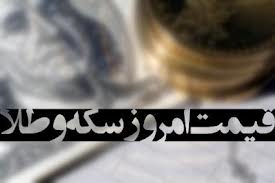 آخرین قیمت سکه و ارز در بازار