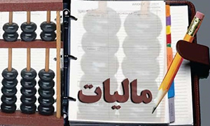نحوه محاسبه مالیات حقوق ماهیانه