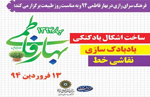 ویژه برنامه فرهنگسرای رازی به مناسبت روز طبیعت اعلام شد ویژه برنامه فرهنگسرای رازی به مناسبت روز طبیعت اعلام شد