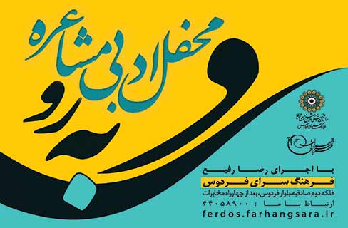 برگزاری محفل ادبی مشاعره «رو به رو» با حضور رضا رفیع برگزاری محفل ادبی مشاعره «رو به رو» با حضور رضا رفیع