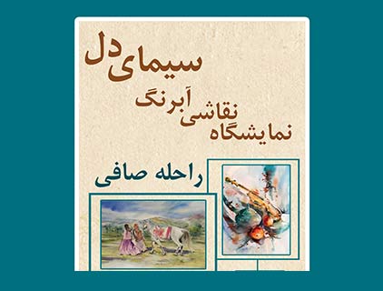 «سیمای دل» در نگارخانه پردیسان