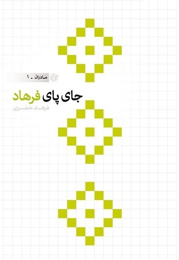 «جای پای فرهاد» بر «بالهای کاغذی» نشست «جای پای فرهاد» بر «بالهای کاغذی» نشست