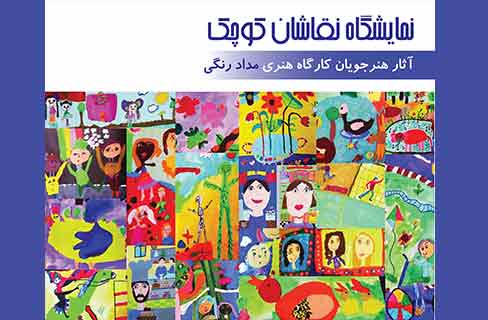 نقاشان کوچک به فرهنگ‌سرای فردوس آمدند
