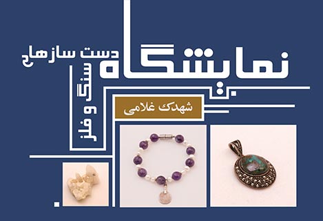 نگارخانه پردیسان میزبان نمایشگاه دستسازههای سنگ و فلز نگارخانه پردیسان میزبان نمایشگاه دستسازههای سنگ و فلز