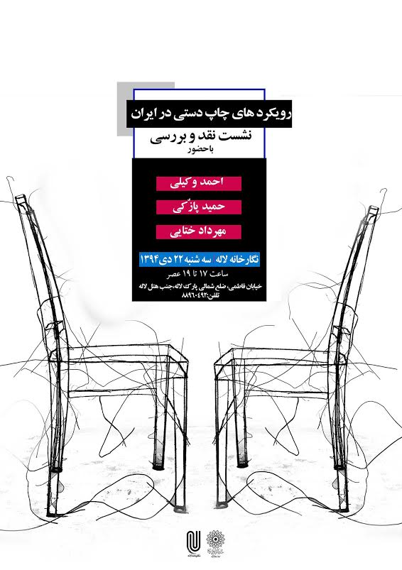 نشست تخصصی رویکردهای چاپ دستی در ایران نشست تخصصی رویکردهای چاپ دستی در ایران