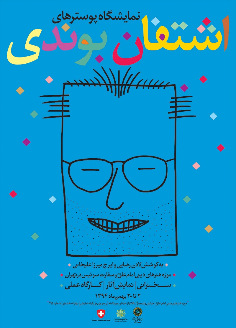 نمایشگاهی از آثار هنرمند گرافیست مکتب سوییس «اشتفان بوندی»///؟ نمایشگاهی از آثار هنرمند گرافیست مکتب سوییس «اشتفان بوندی»///؟