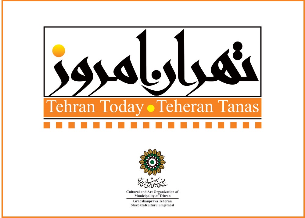 نمایشگاه عکس «تهرانِ امروز» در بوسنی و هرزهگوین برگزار میشود نمایشگاه عکس «تهرانِ امروز» در بوسنی و هرزهگوین برگزار میشود