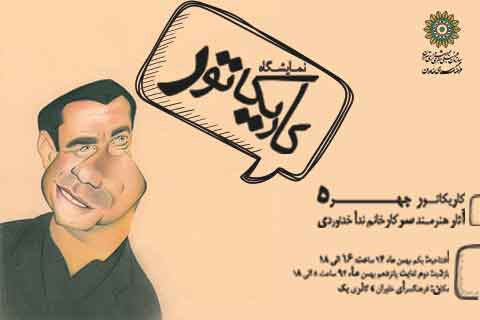 «کاریکاتور هنرپیشههای سینمای جهان» در فرهنگسرای خاوران «کاریکاتور هنرپیشههای سینمای جهان» در فرهنگسرای خاوران