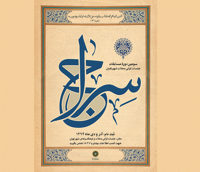 رقابت بالغ بر هشت هزار نفر در مسابقات قرآنی سراج