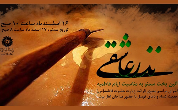 آیین سنتی سمنو پزان بر سفره نذر عاشقی آیین سنتی سمنو پزان بر سفره نذر عاشقی