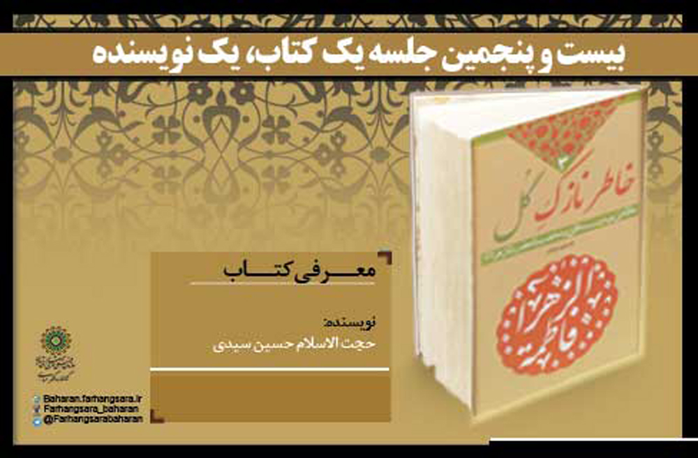 بررسی سیره حضرت زهرا(س) در کتاب «خاطر نازک گل» بررسی سیره حضرت زهرا(س) در کتاب «خاطر نازک گل»