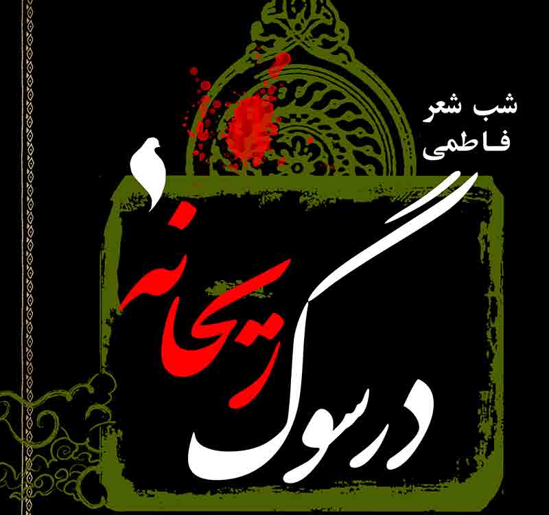 شب شعر «در سوگ ریحان» در قرهنگسرای خاتم (ص) برگزار می‌شود