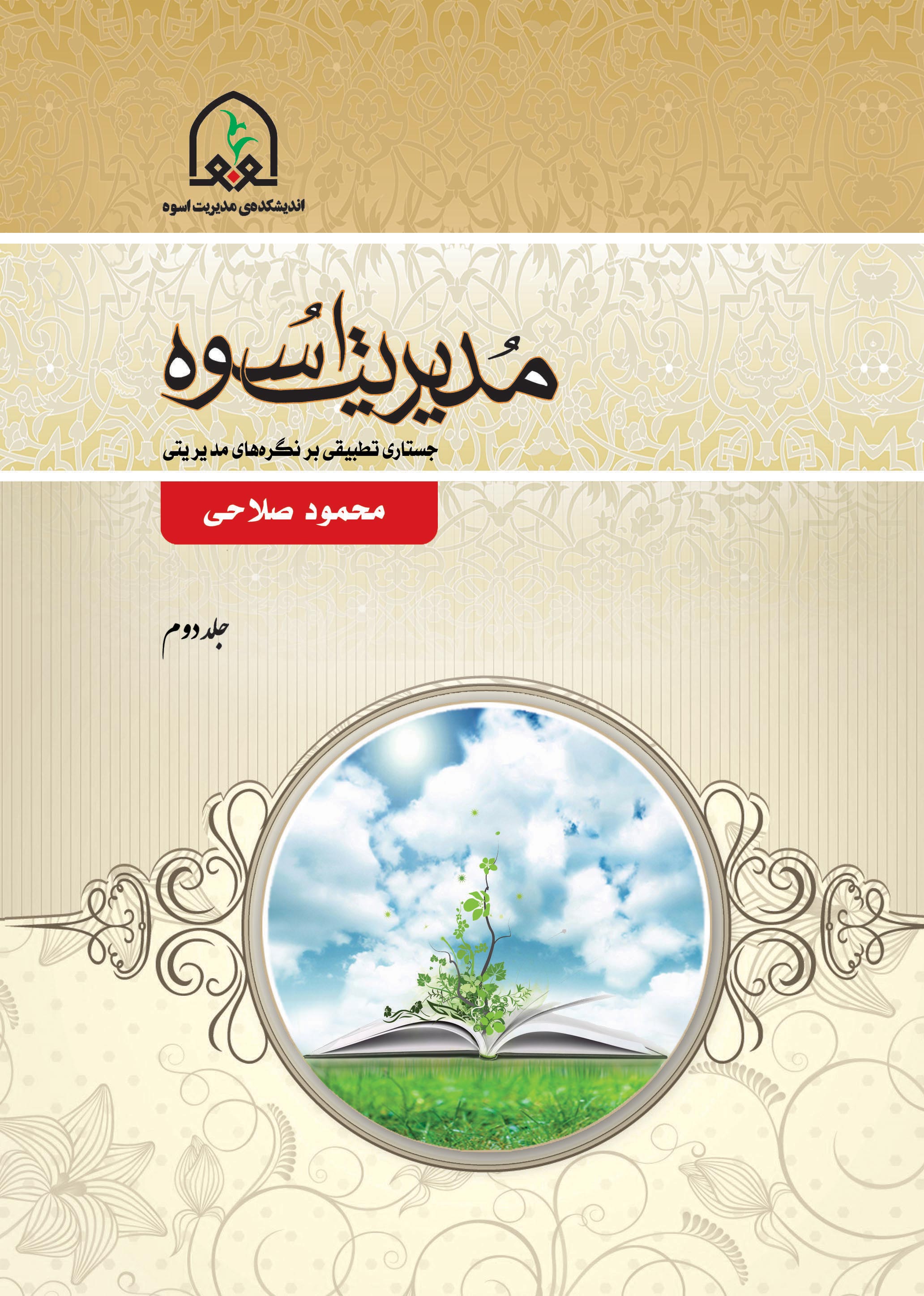 رونمایی از دو جلد «مدیریت اسوه» در سرای اهل قلم