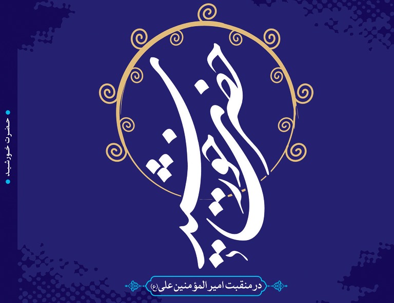 رونمایی از آلبوم موسیقی «حضرت خورشید» در آستانه ولادت مولود کعبه رونمایی از آلبوم موسیقی «حضرت خورشید» در آستانه ولادت مولود کعبه