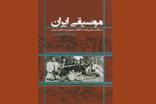 سرگذشت موسیقی ایران در بین دو انقلاب در فرهنگسرای ارسباران سرگذشت موسیقی ایران در بین دو انقلاب در فرهنگسرای ارسباران
