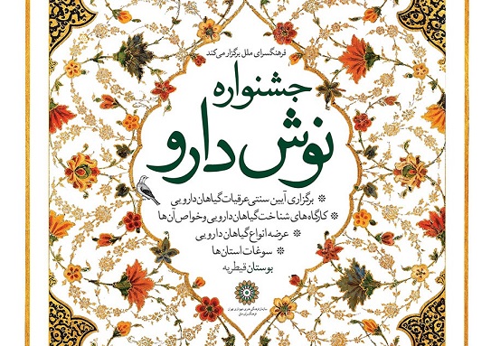 در جشنواره «نوشدارو» طعم سلامتی را بچشید در جشنواره «نوشدارو» طعم سلامتی را بچشید