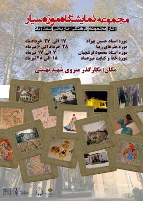 ایستگاه متروی شهید بهشتی به موزه تبدیل می شود