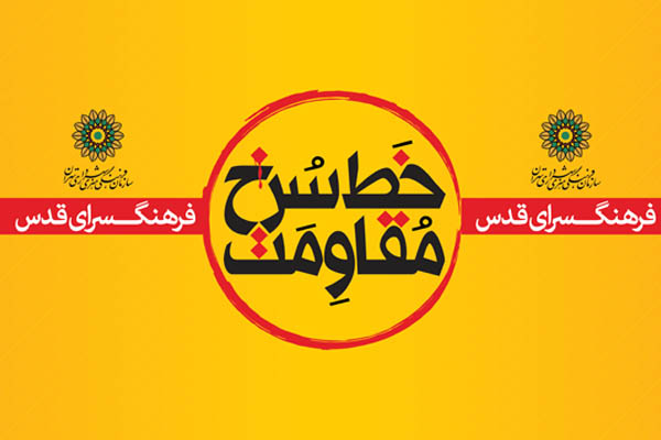 «خط سرخ مقاومت» در فرهنگسرای قدس روایت میشود «خط سرخ مقاومت» در فرهنگسرای قدس روایت میشود